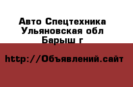 Авто Спецтехника. Ульяновская обл.,Барыш г.